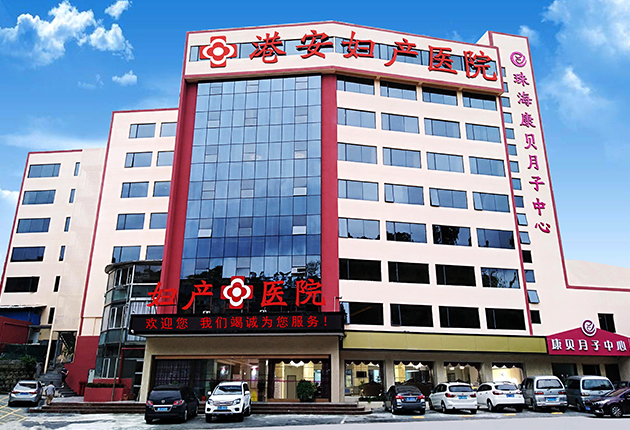 珠海港安妇产医院