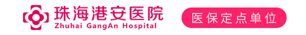 珠海港安医院【官方网站】